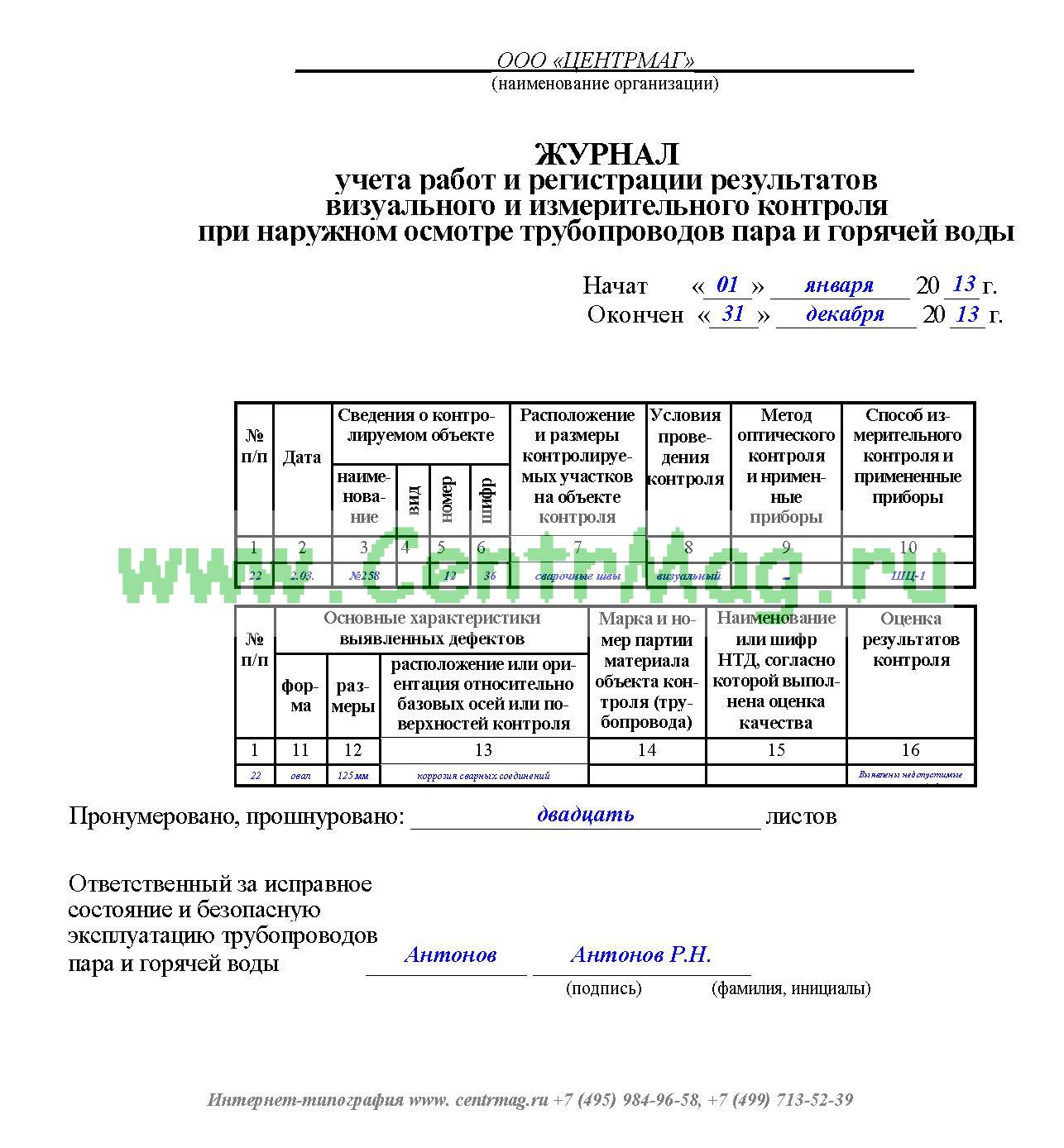 Регистрация результатов контроля воды очищенной. Пример заполнения сварочного журнала трубопроводов. Журнал контроля воздушной среды образец заполнения. Журнал осмотра газопровода в котельной. Журнал учета технического осмотра сварочного оборудования.