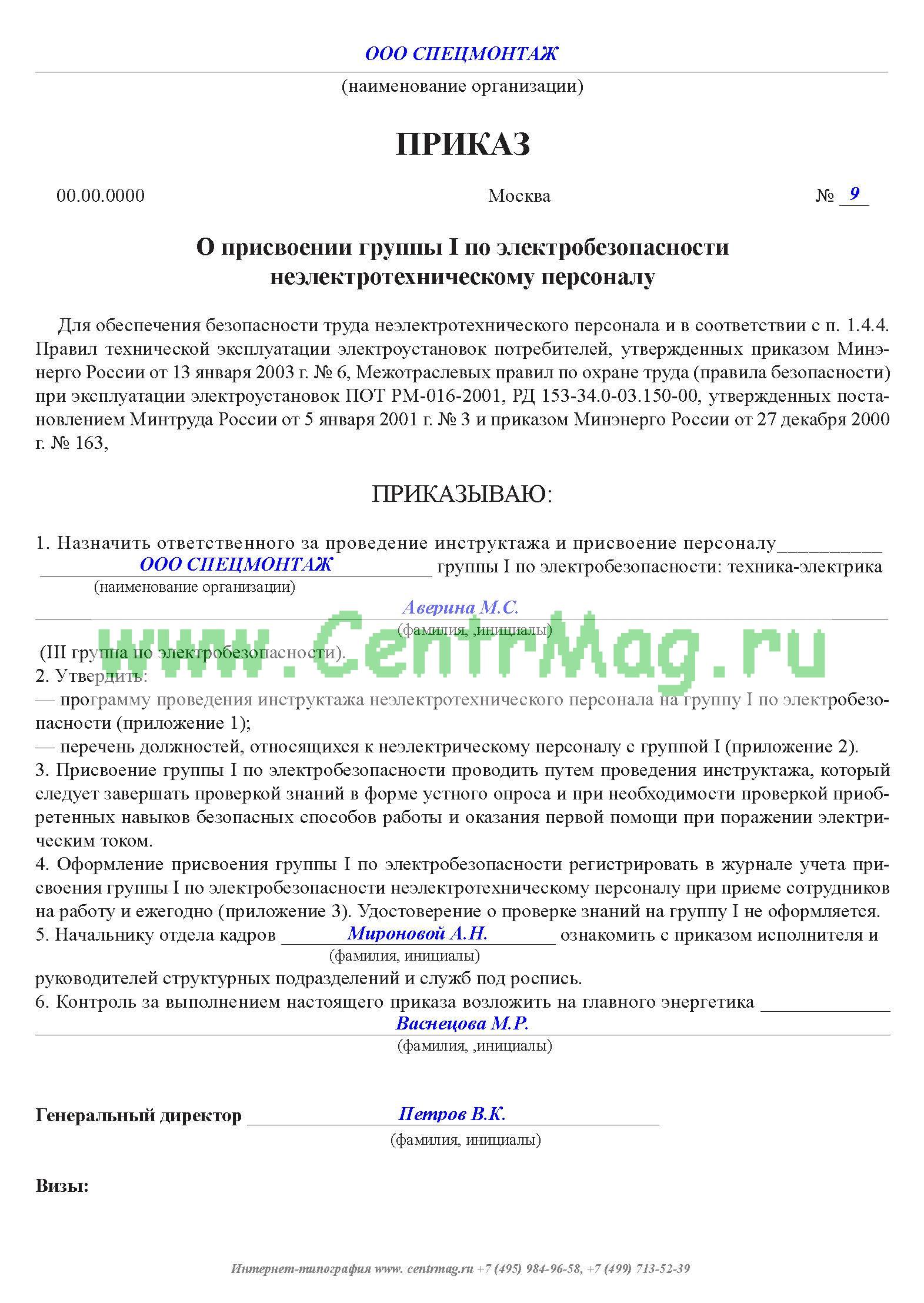 Образец приказа о создании комиссии по проверке знаний по электробезопасности 2022