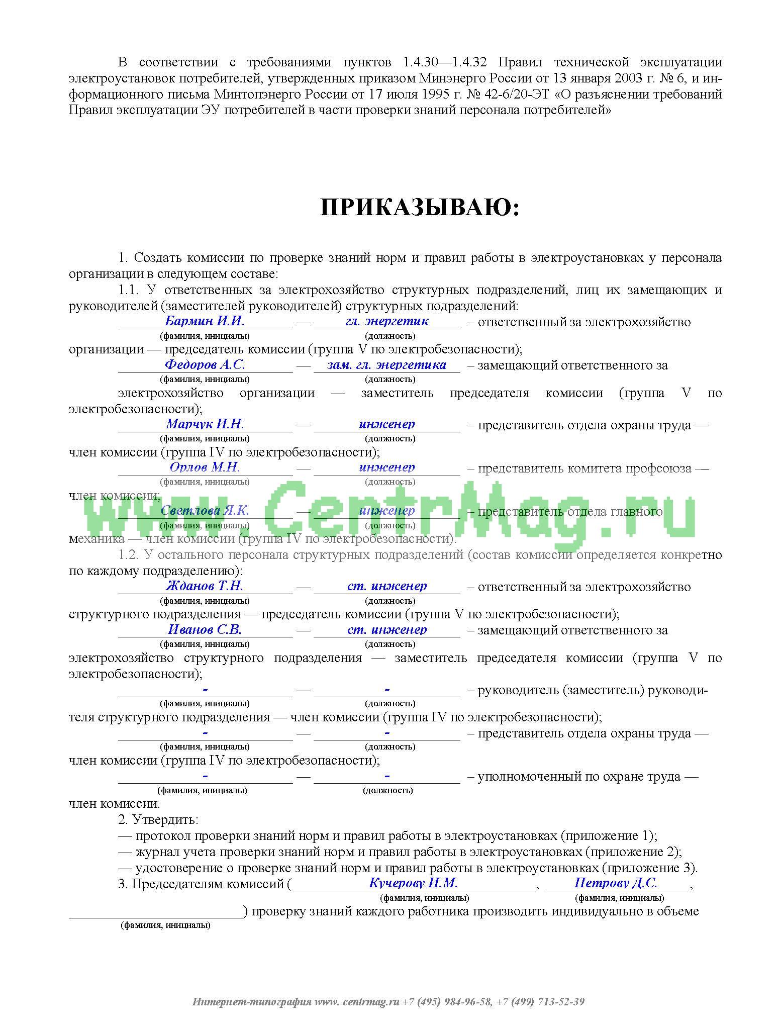 Образец приказа о создании комиссии по проверке знаний по электробезопасности 2022