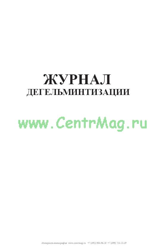 Журнал дегельминтизации в доу образец