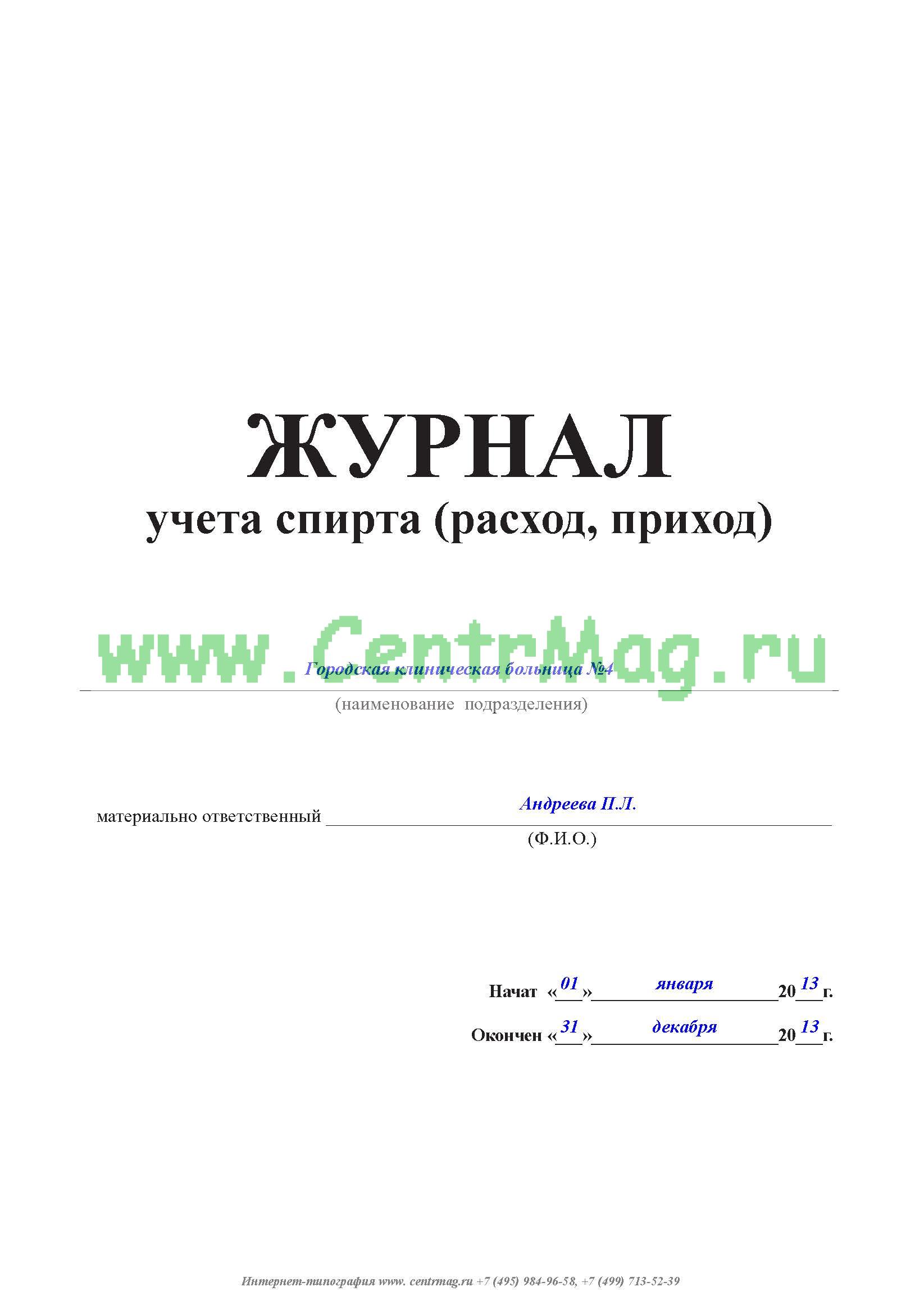 Образец заполнения журнала учета спирта