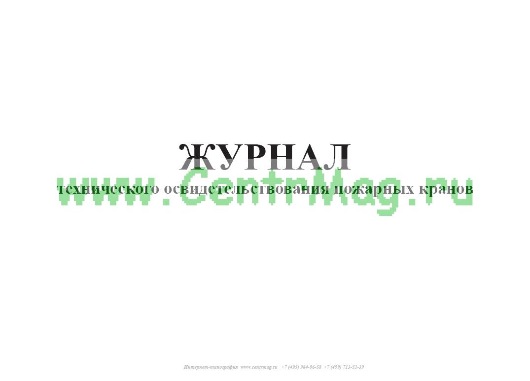 Журнал перекатки пожарных рукавов. Журнал учета пожарных кранов образец заполнения. Журнал испытания пожарных кранов образец заполнения. Журнал учета пожарных кранов 2022. Журнал технического освидетельствования крана.