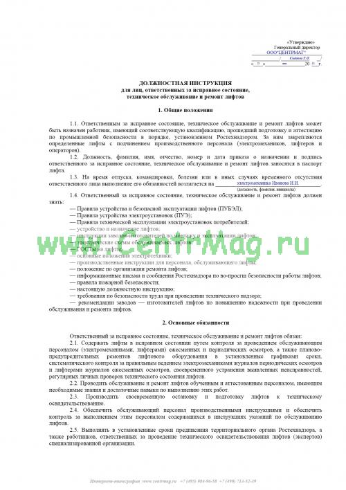 Образец приказа о назначении ответственного за организацию эксплуатации лифтов