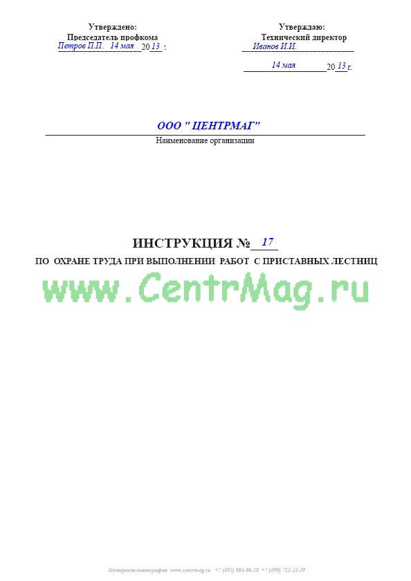 Образец инструкции по охране труда 2024. Титульный лист инструкции по охране труда. Список инструкций по охране труда на предприятии. Инструкция по охране труда для водителя образец.