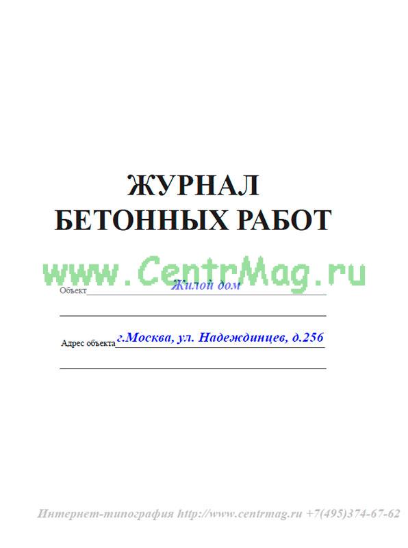 Образец заполнения журнала бетонных работ 2022