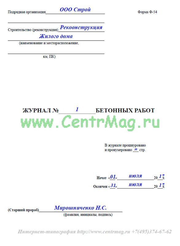 Образец заполнения журнала бетонных работ 2022