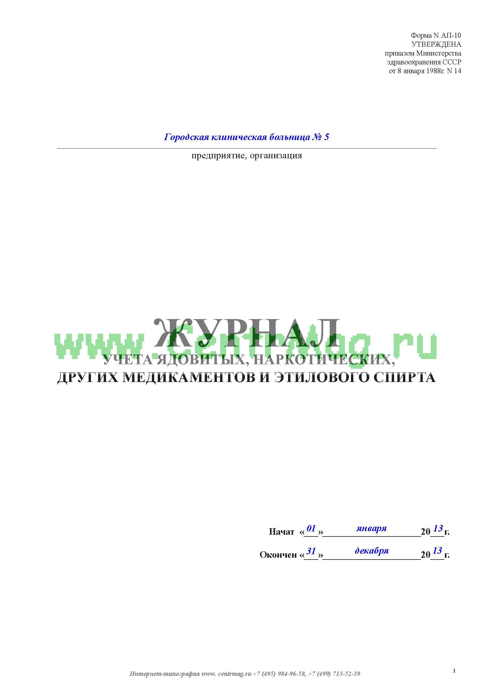 Образец заполнения журнала учета спирта