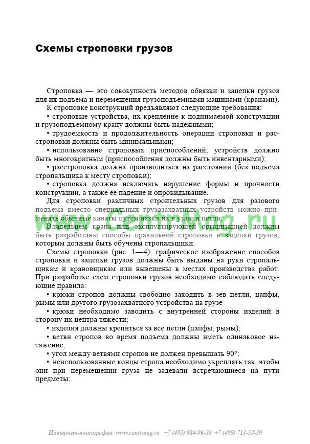 Схемы Строповки Грузов - Купить В Интернет-Магазине CentrMag По.