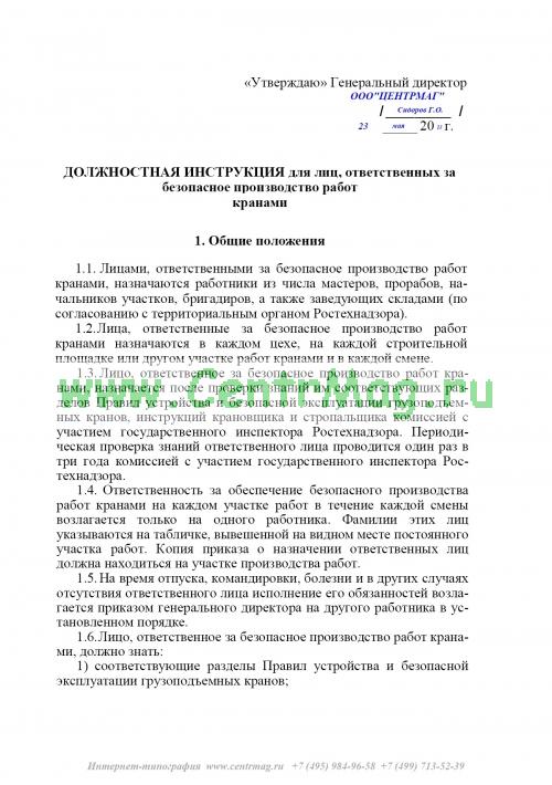Приказ об организации технического надзора за безопасной эксплуатацией подъемных сооружений образец
