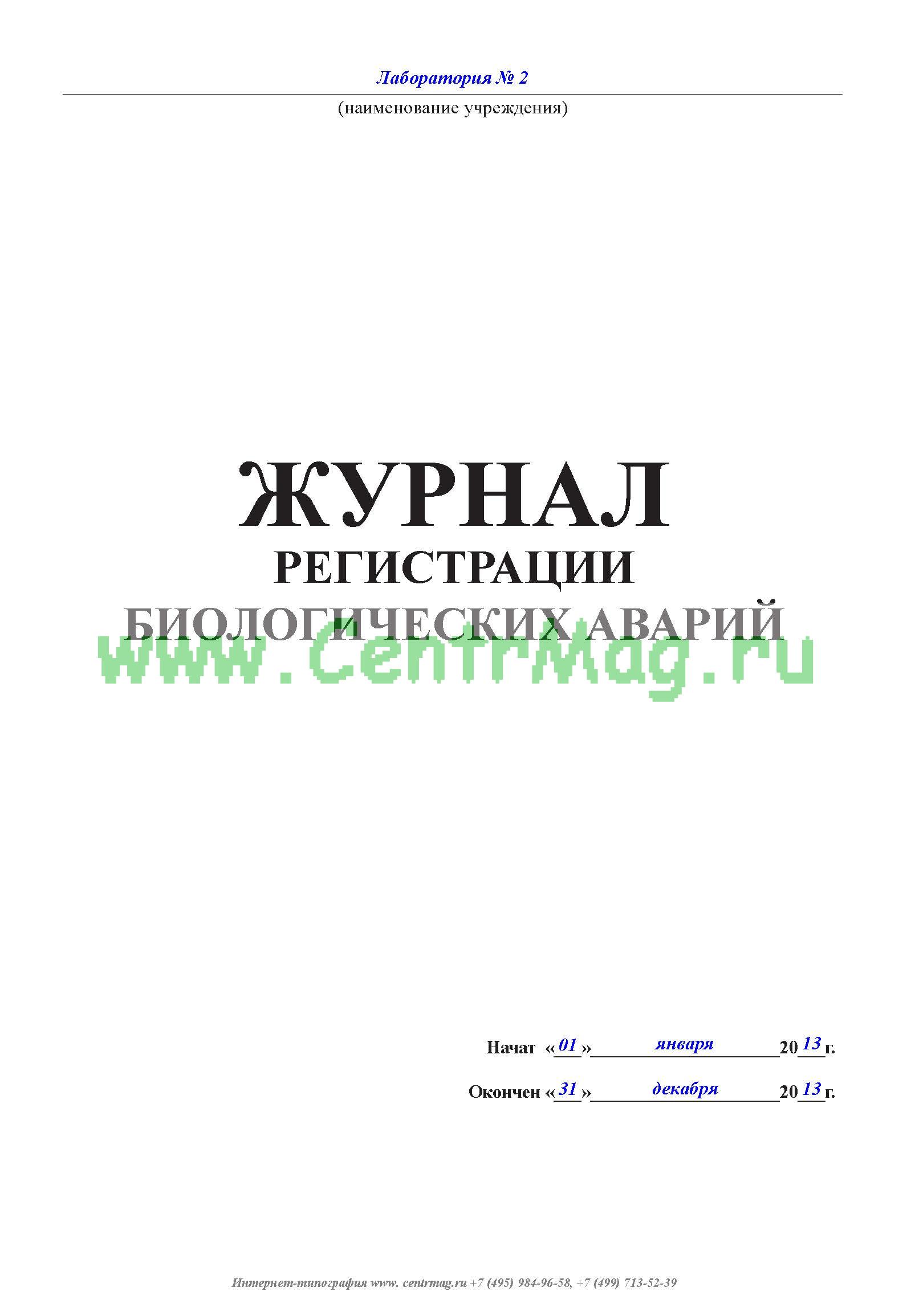 Журнал биологических аварий образец