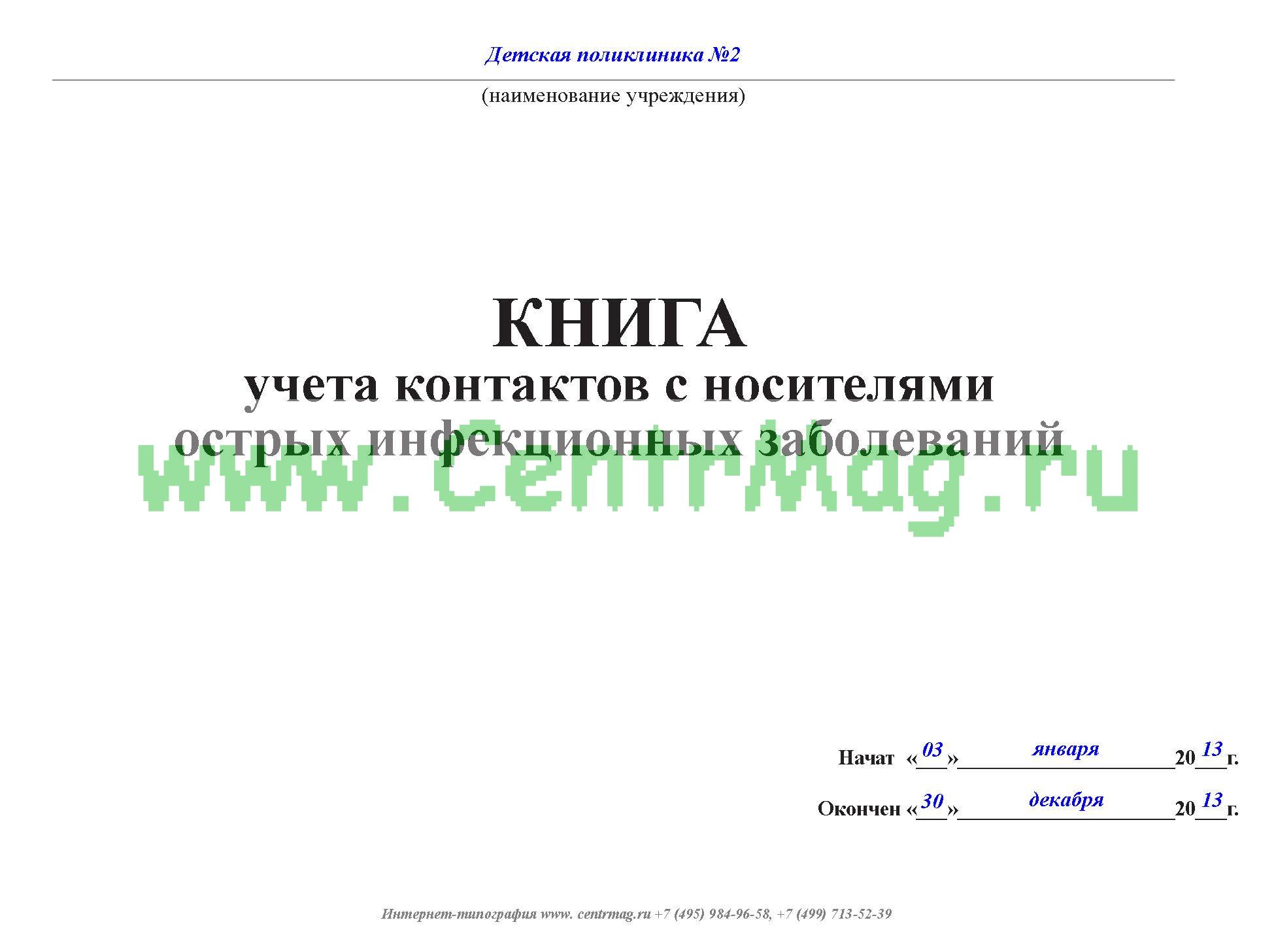 Журнал наблюдения за контактными с инфекционными заболеваниями образец