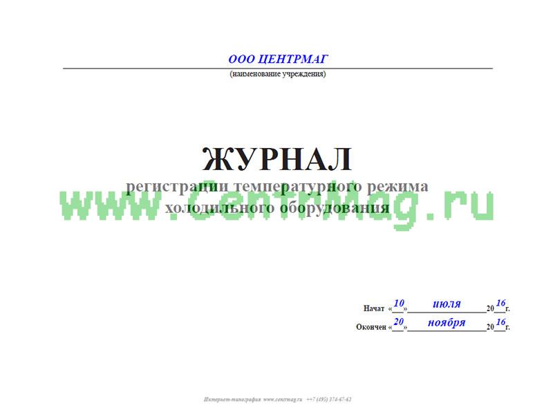 Образец заполнения журнала температурного режима холодильного оборудования