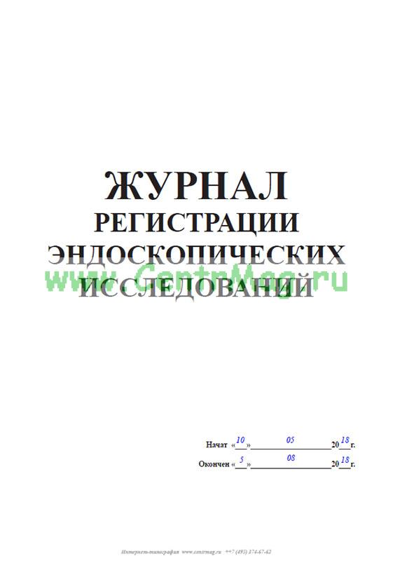Журнал контроля стерилизации эндоскопического оборудования ручным способом образец заполнения
