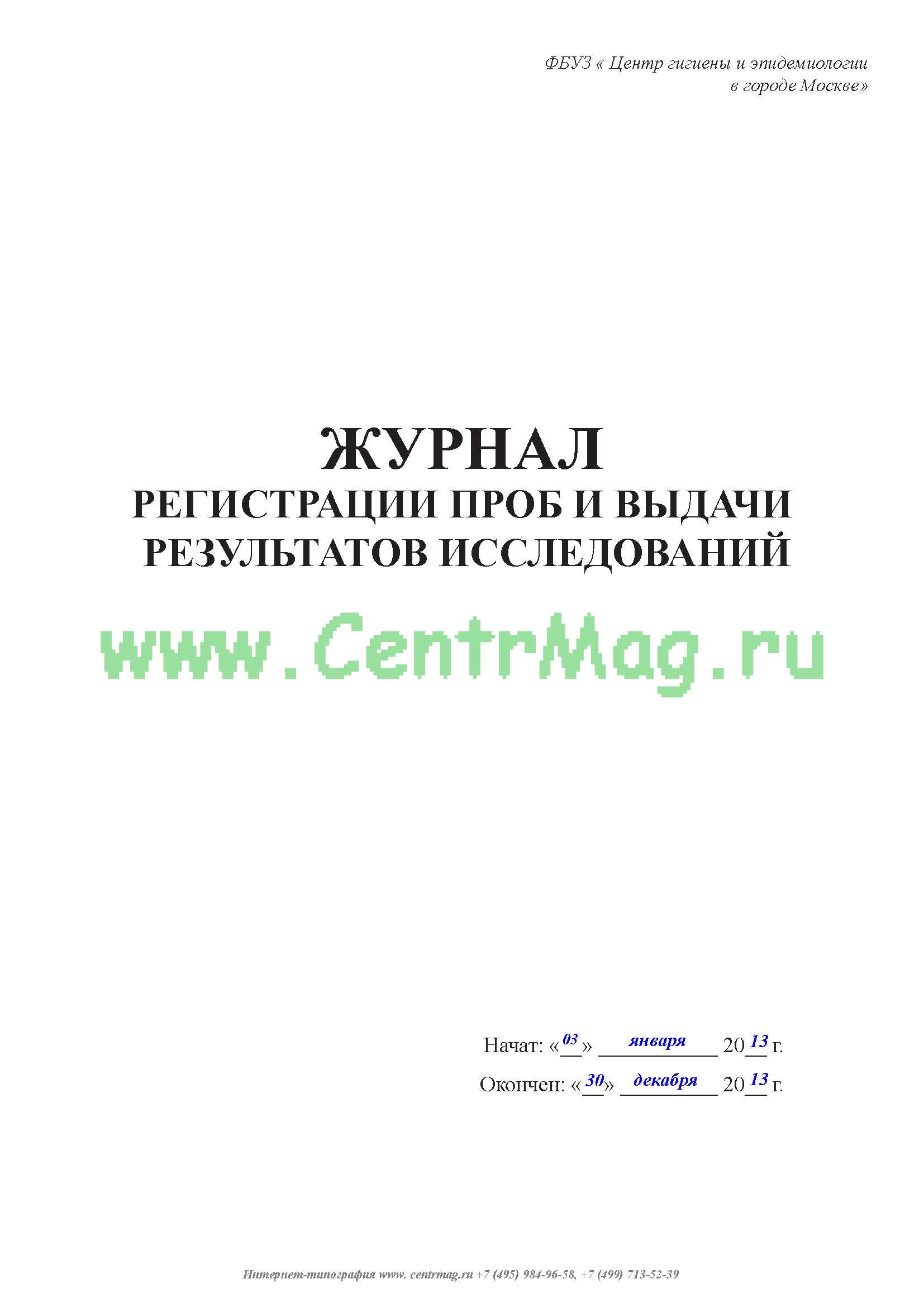 Журнал регистрации проб в лаборатории образец
