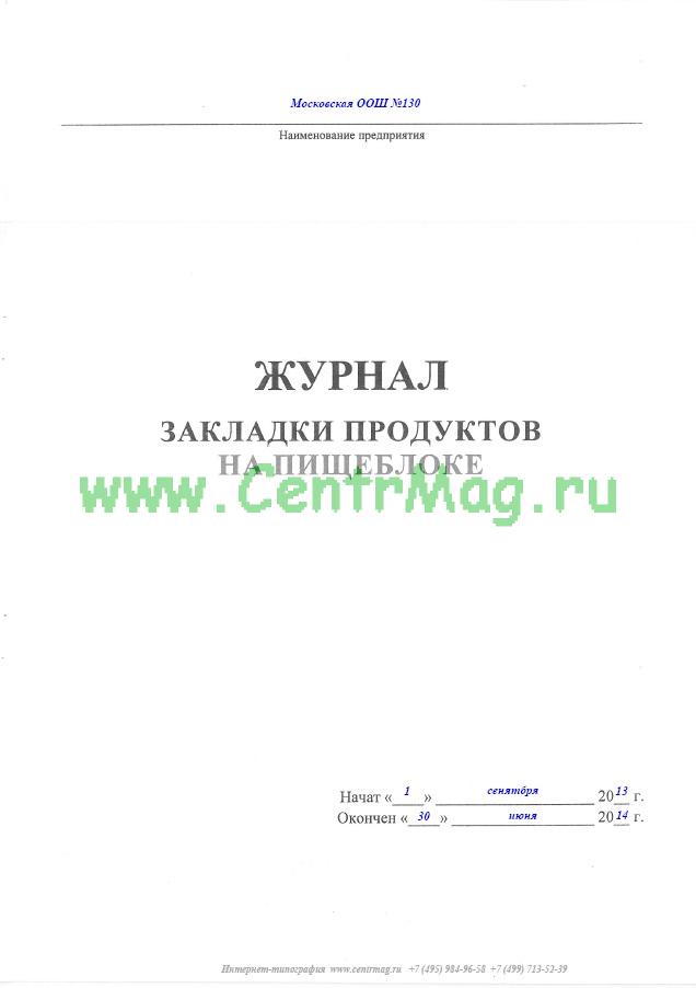 Журнал отбора проб на пищеблоке в доу образец заполнения