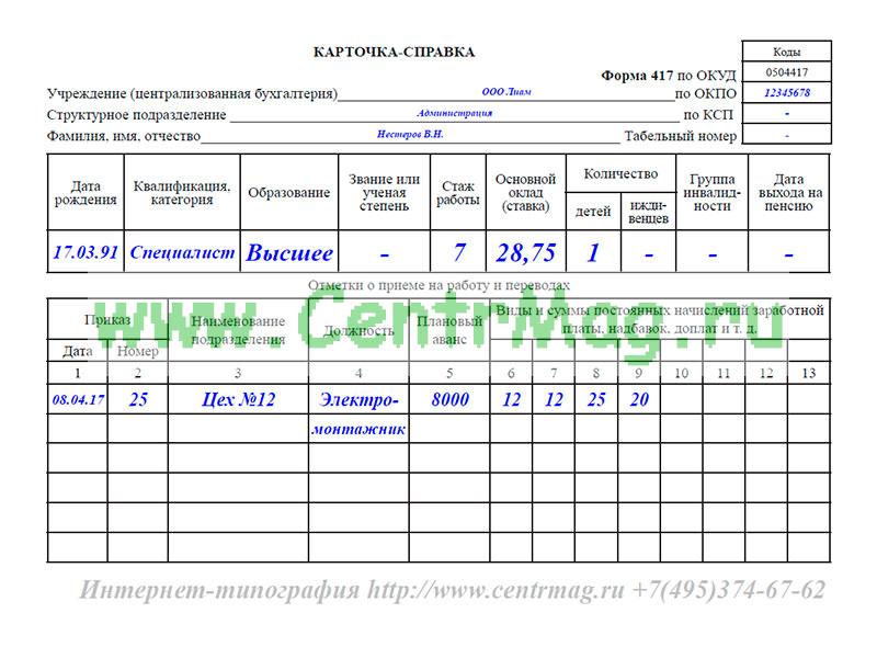 Карточка по заработной плате образец 0504417