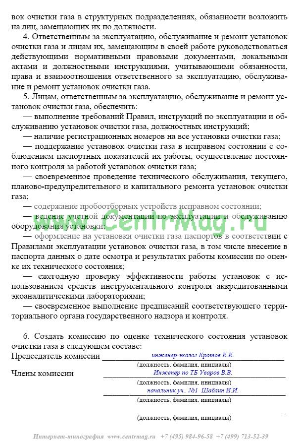 Приказ о назначении лица ответственного за эксплуатацию зданий и сооружений образец