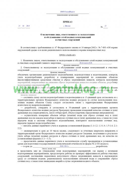 Приказ о назначении ответственного за водоснабжение и водоотведение образец