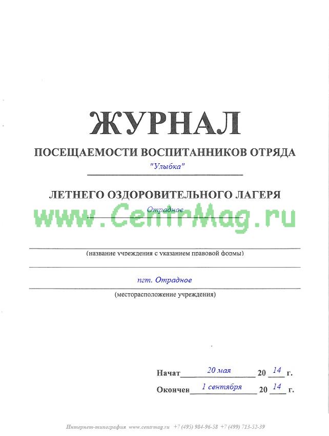 Образец заполнения журнала приема заявлений о приеме в доу
