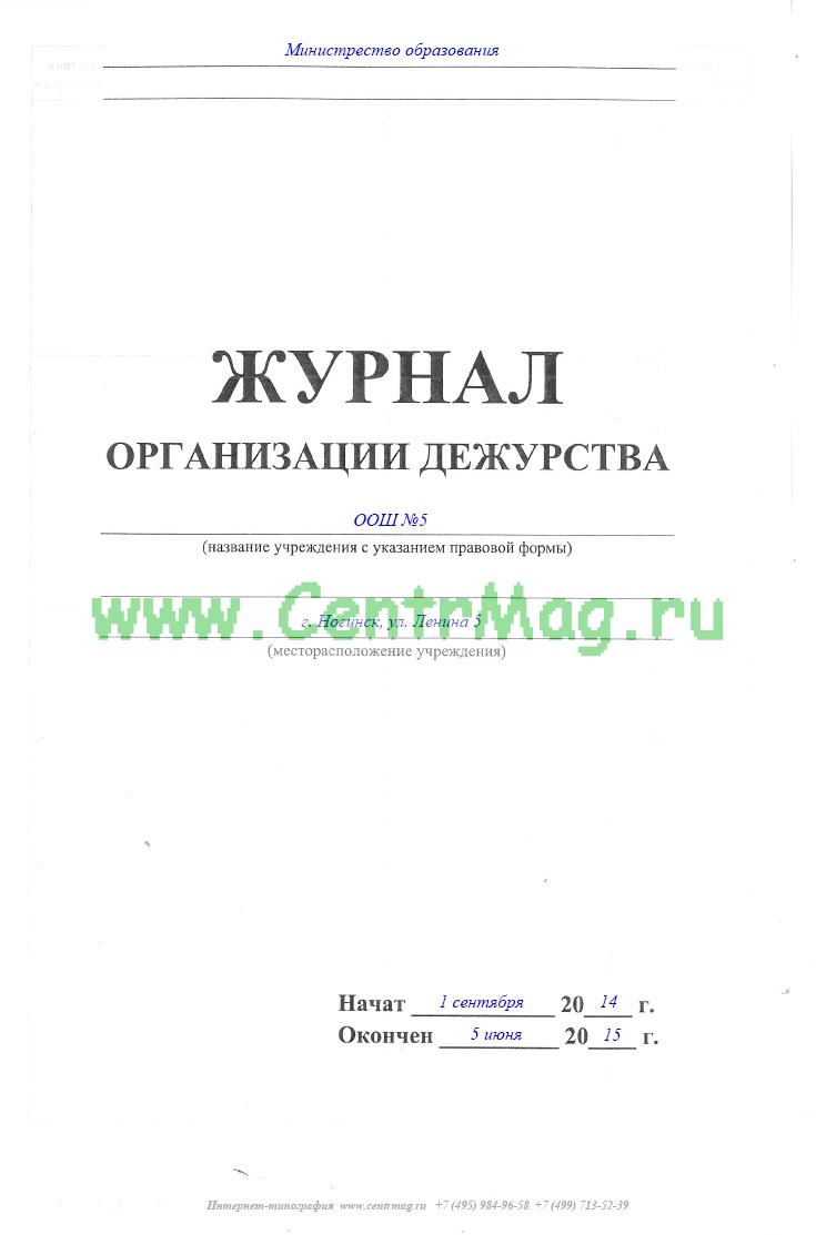 Журнал дежурного администратора в школе образец