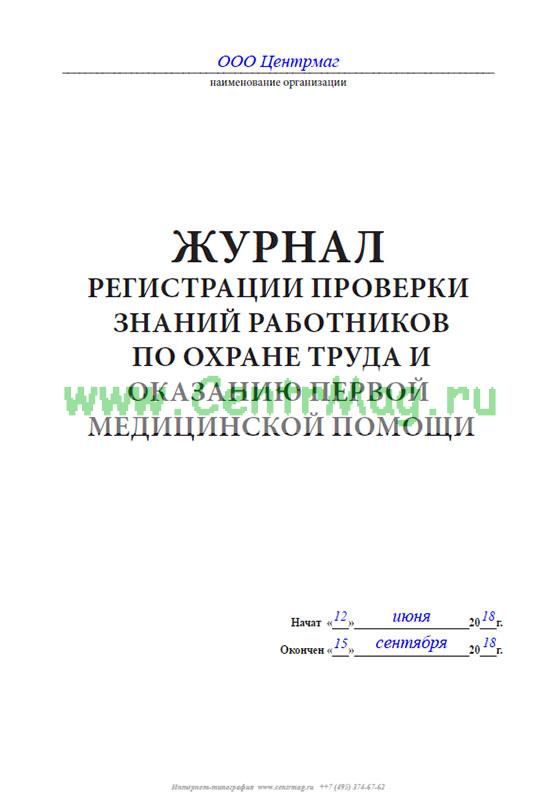 Журнал регистрации проверки знаний работников по охране труда образец