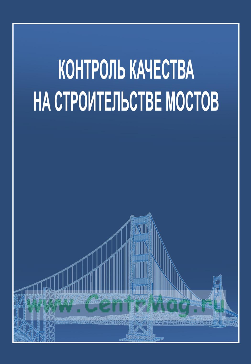 контроль качества на строительстве мостов 2018