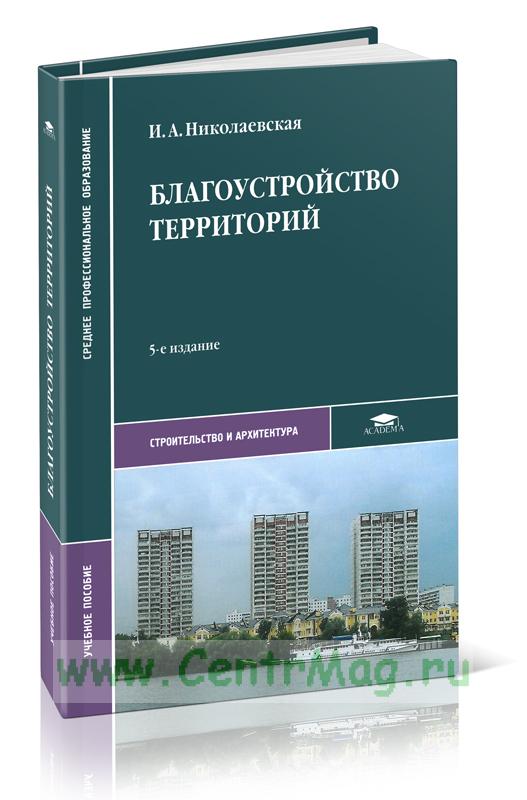 Благоустройство территорий (5-е издание, стереотипное) Николаевская И.А.
