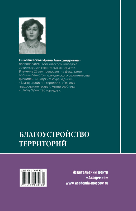 Благоустройство территорий (5-е издание, стереотипное) Николаевская И.А.