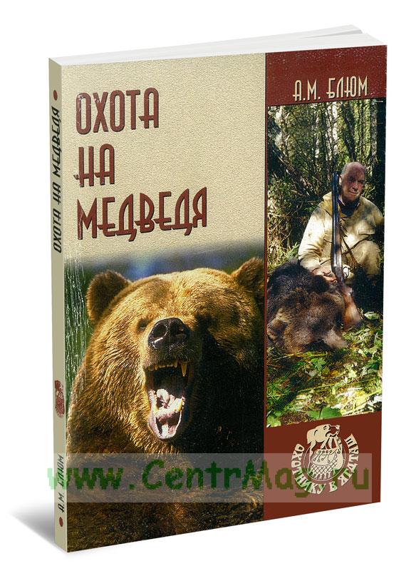 Охота на медведя - купить книгу в интернет-магазине CentrMag по лучшим  ценам! (00-01008192)