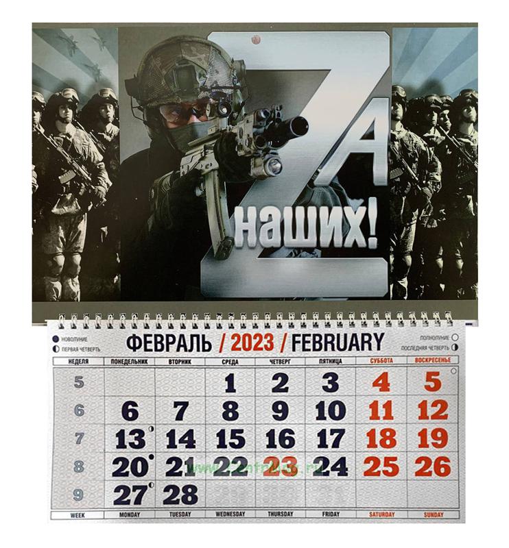Календарь квартальный Zа наших на 2023 год - купить в интернет-магазине  CentrMag по лучшим ценам! (00-01047817)