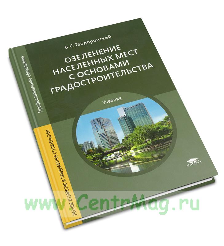 Озеленение населенных мест с основами градостроительства Теодоронский В.С.