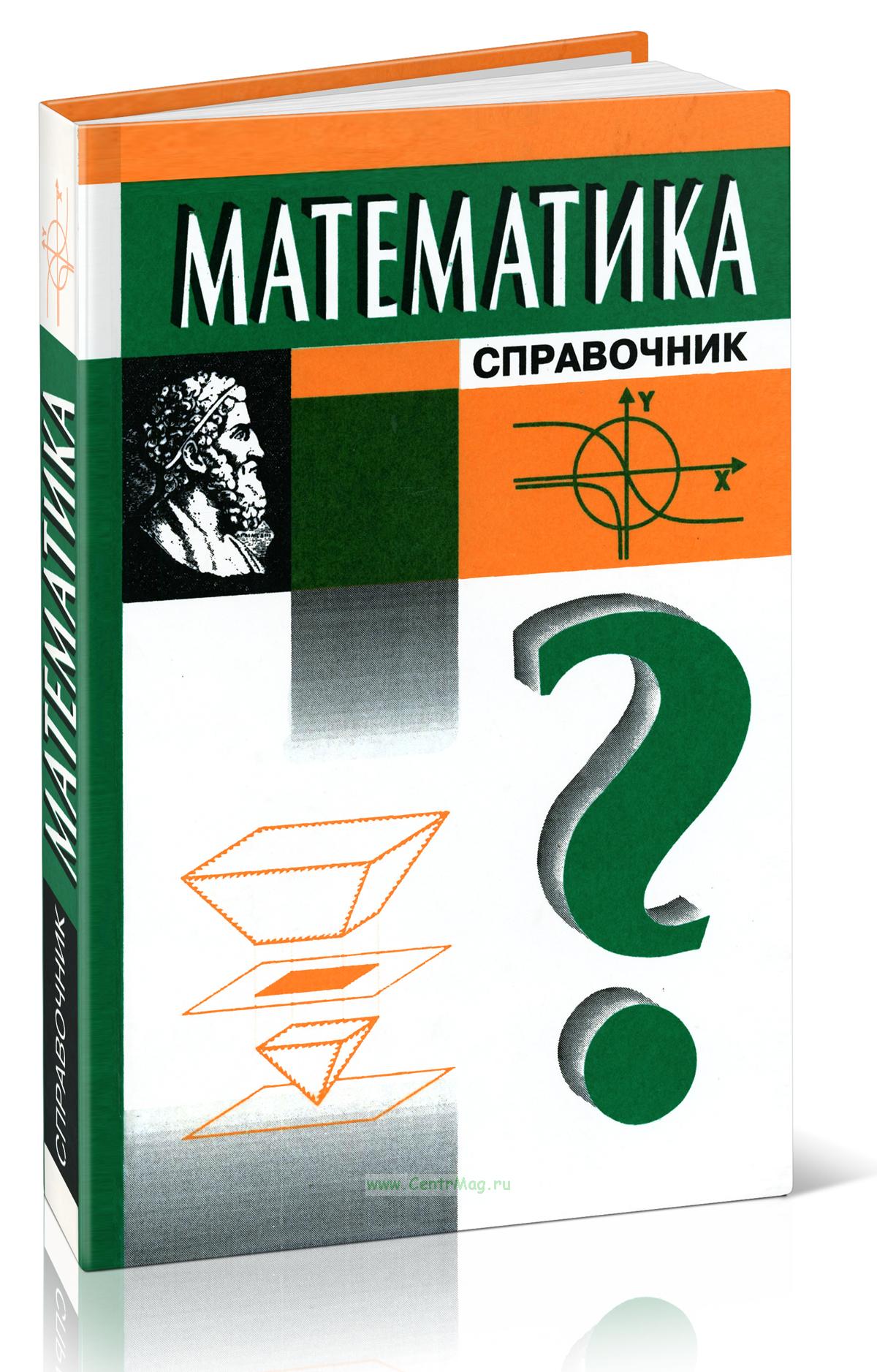 Справочник по математике купить