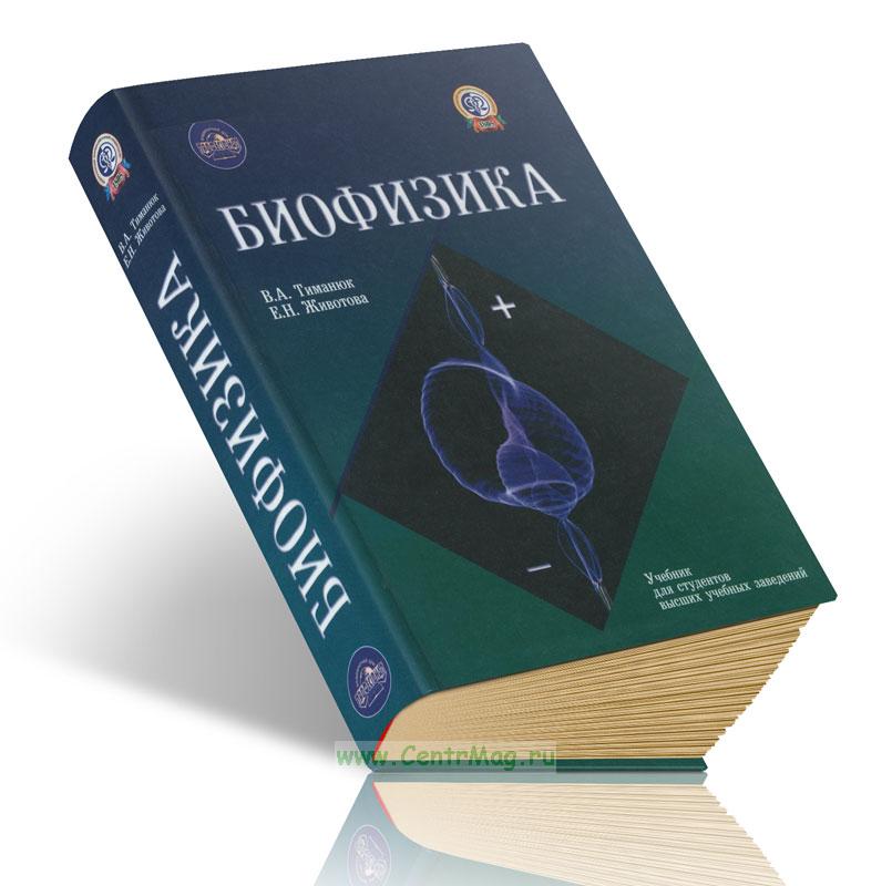 Биофизика воды книга. Учебники биофизики. Рубин а.б. биофизика. Том 1 - теоретическая биофизика. Губанов медицинская биофизика.