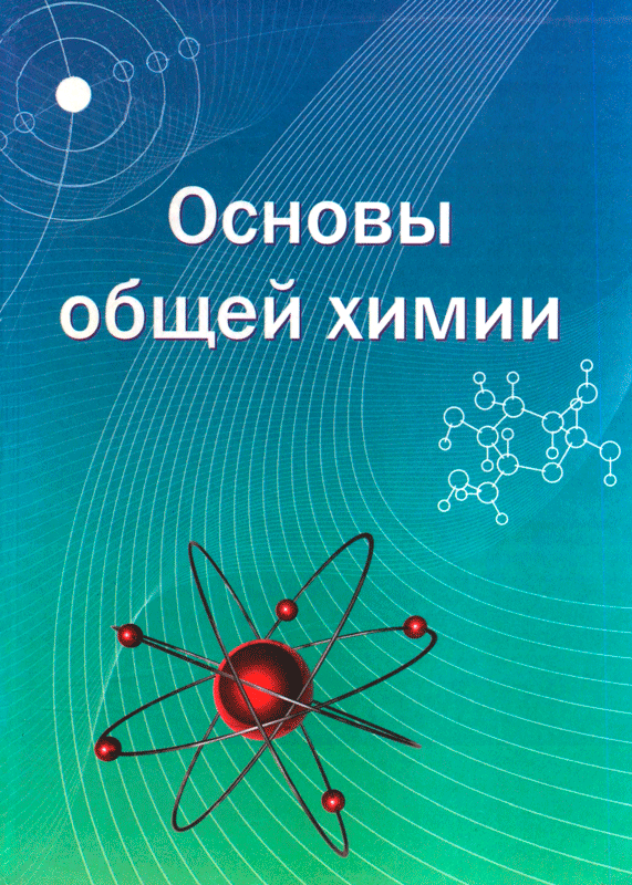 Основы общей химии. ISBN: 978-5-7526-0451-5 -  книгу в интернет .