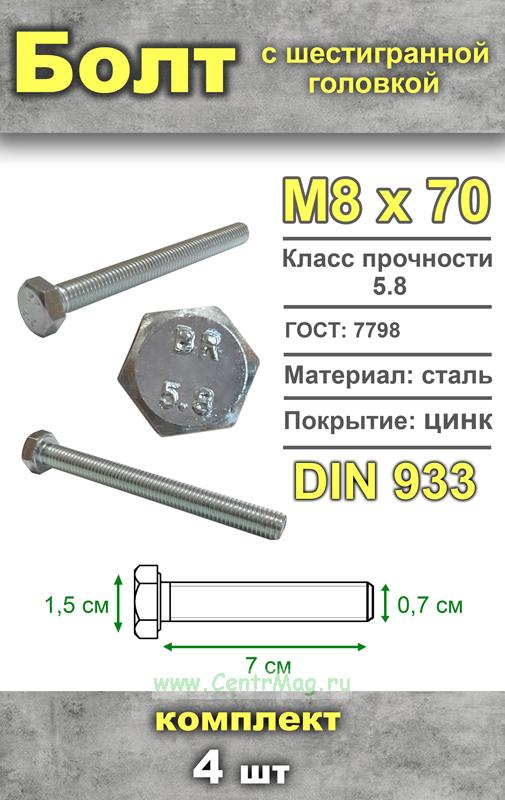  шестигранный, М8х70 мм, 4 шт