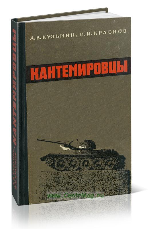 Книга Кузьмин кантемировцы. Военное издательство книги