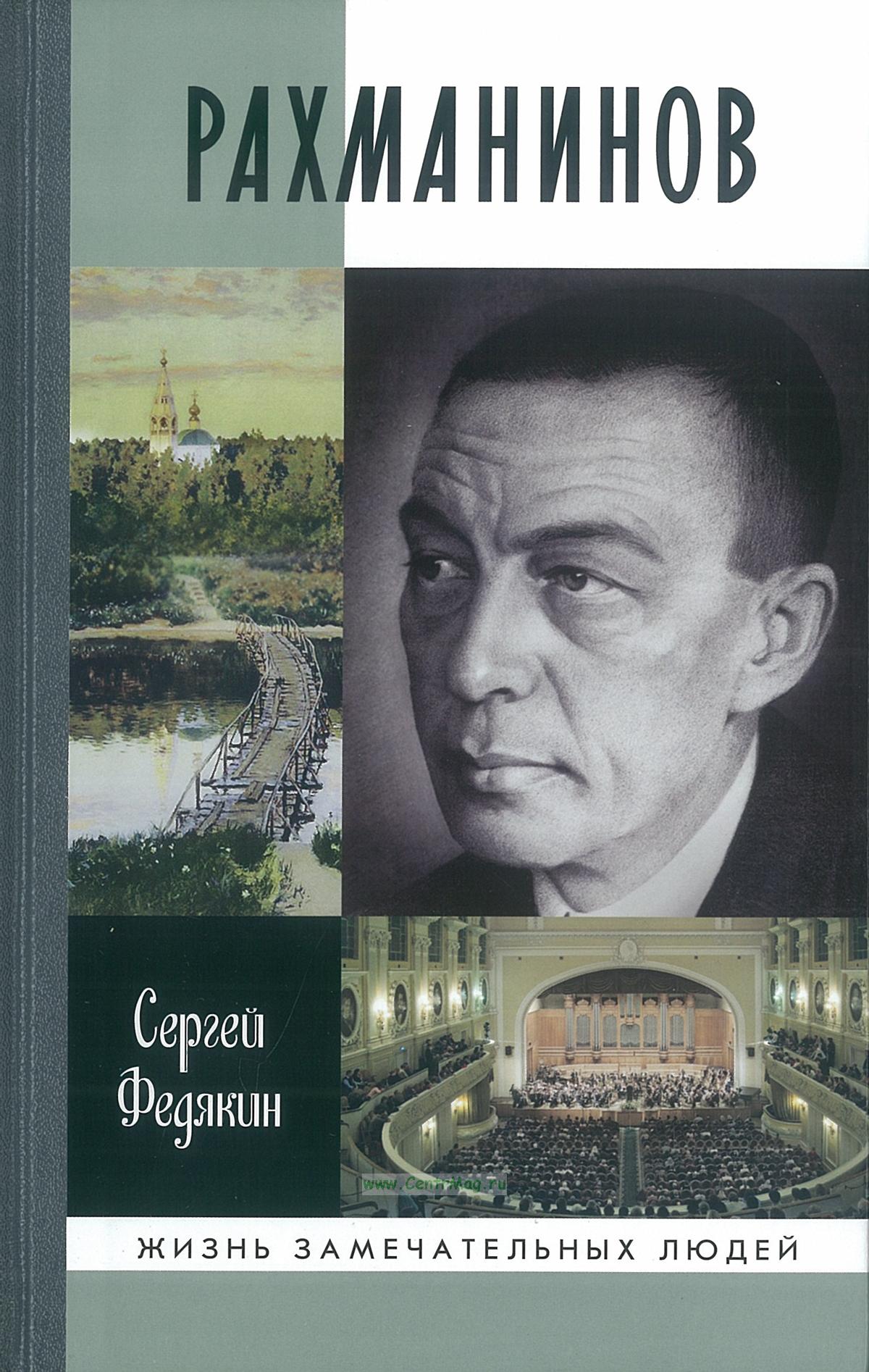 Рахманинов - купить книгу в интернет-магазине CentrMag по лучшим ценам! (00-01090564)