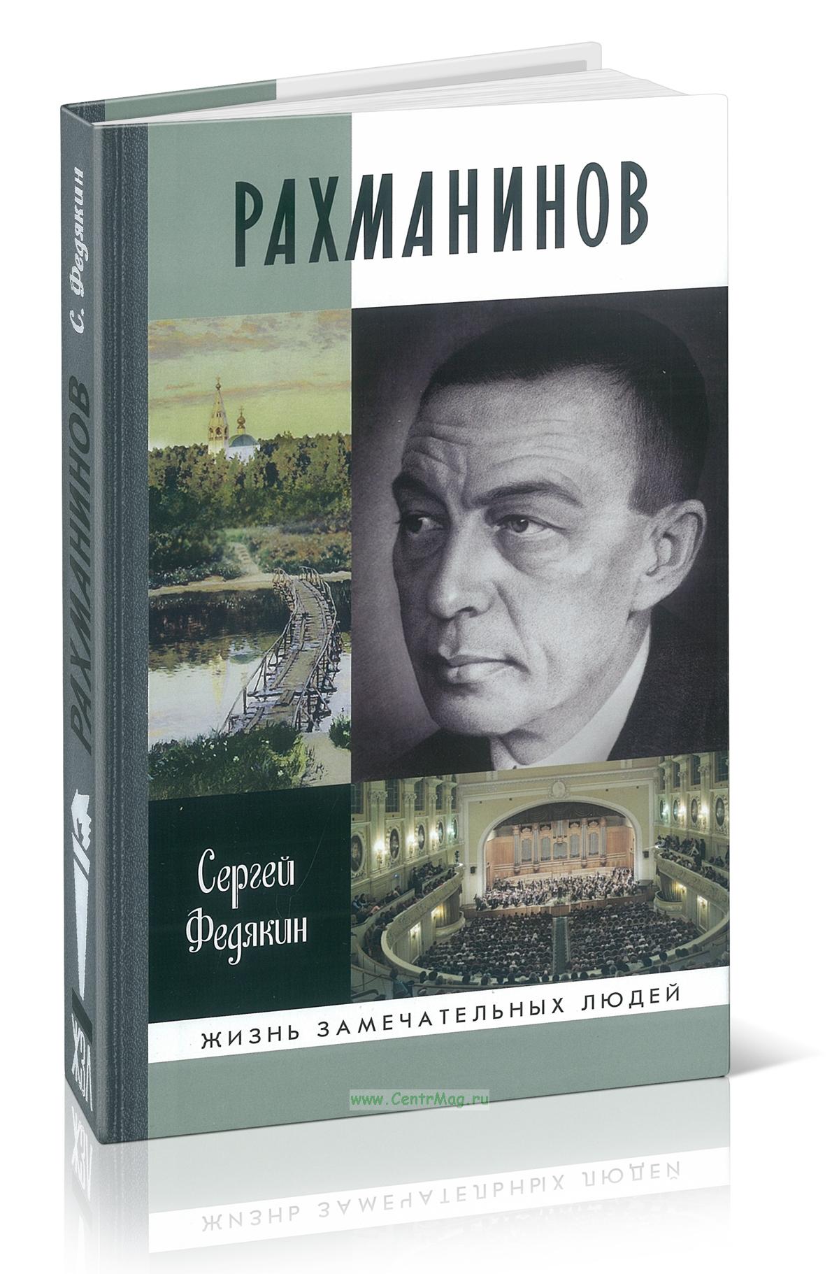 Рахманинов - купить книгу в интернет-магазине CentrMag по лучшим ценам! (00-01090564)