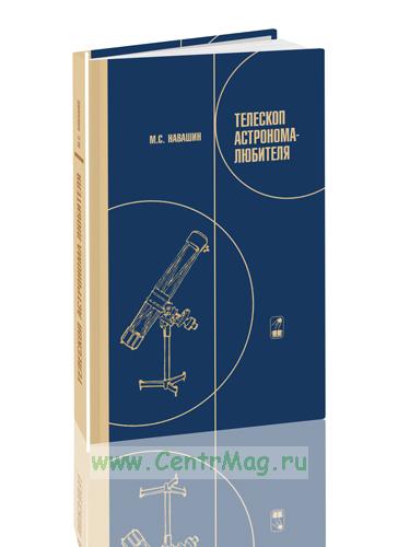 Телескоп астронома-любителя -  книгу в е CentrMag .