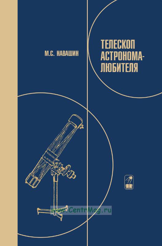 Телескоп астронома-любителя -  книгу в е CentrMag .