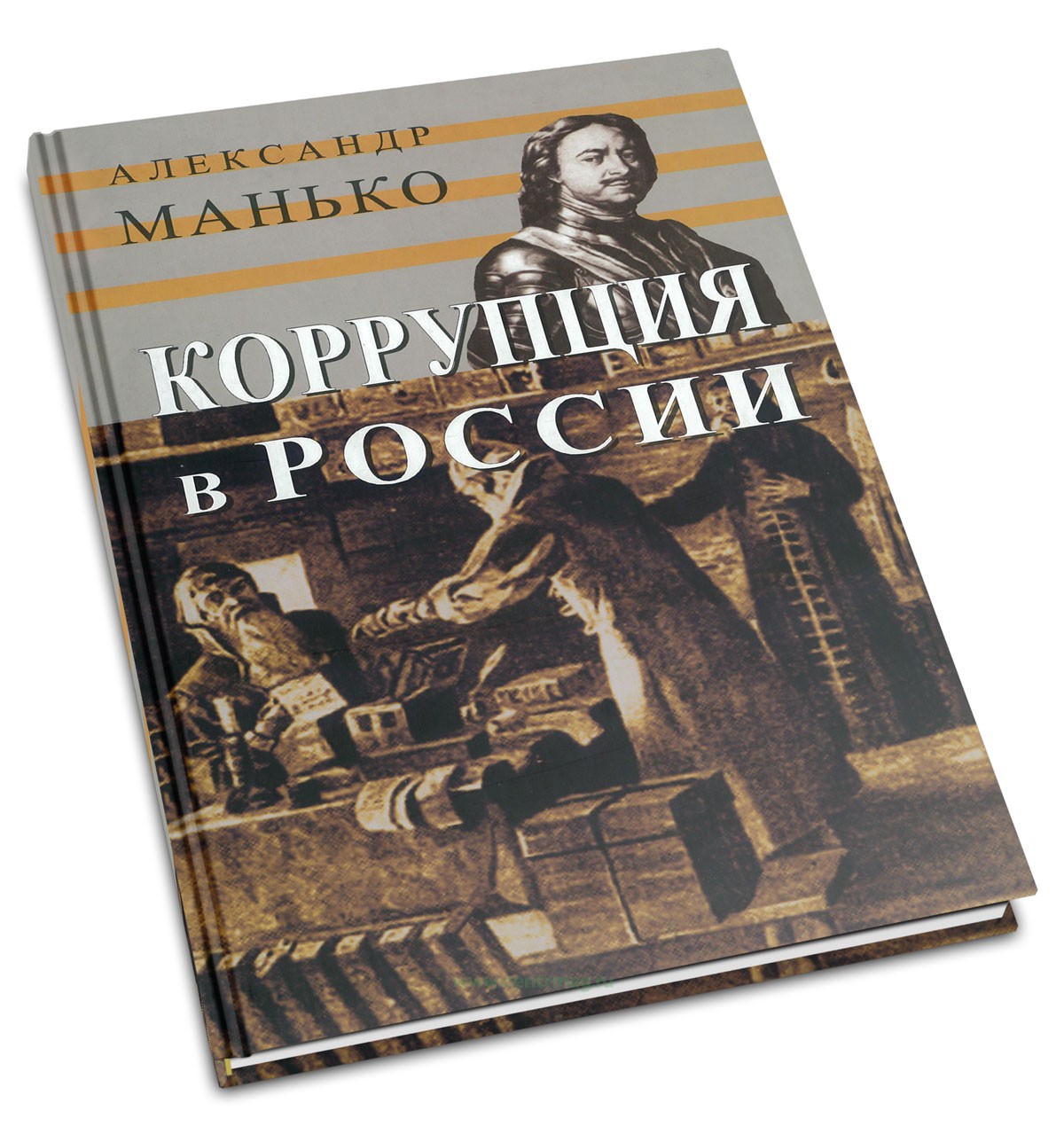 Коррупция в России. Особенности национальной болезни