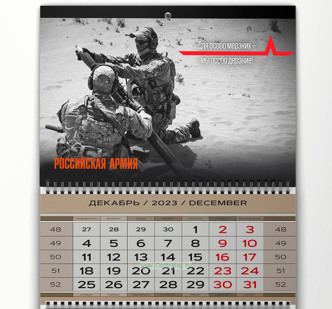 Календарь квартальный Российская Армия на 2024 год - купить в  интернет-магазине CentrMag по лучшим ценам! (00-01052804)