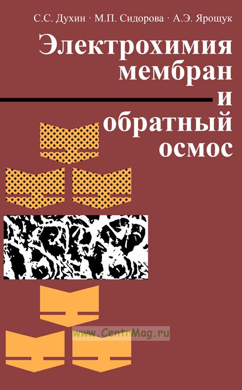 Электрохимия мембран и обратный осмос. ISBN: 5-7245-0217-8 -  .