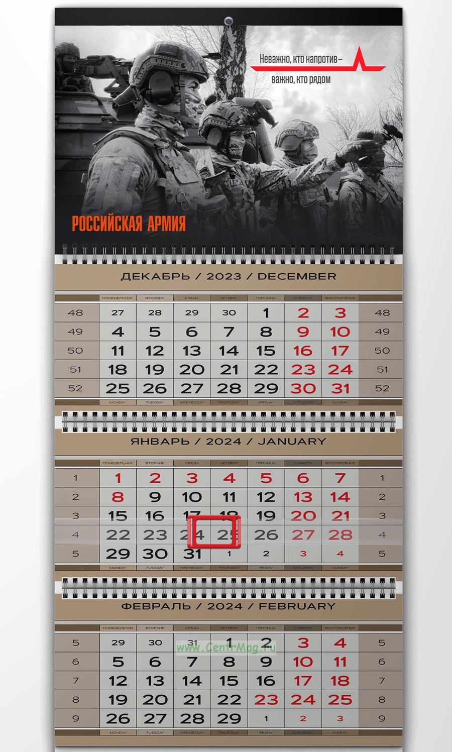 Календарь квартальный Российская Армия на 2024 год - купить в  интернет-магазине CentrMag по лучшим ценам! (00-01052806)