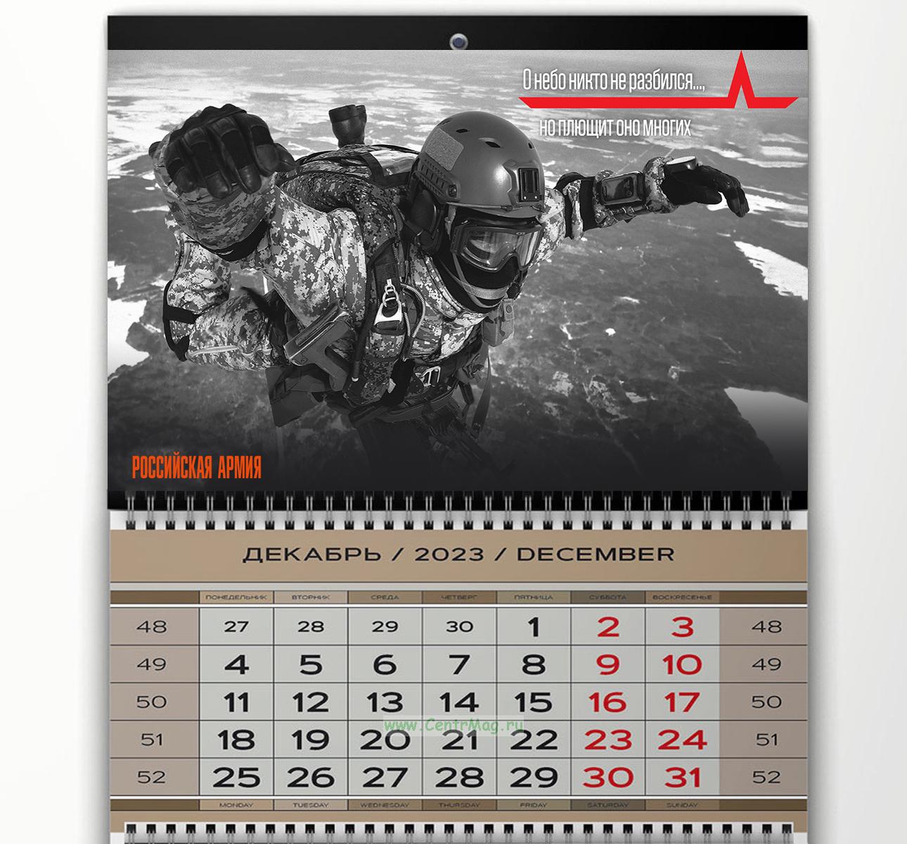 Календарь квартальный Российская Армия на 2024 год - купить в  интернет-магазине CentrMag по лучшим ценам! (00-01052807)