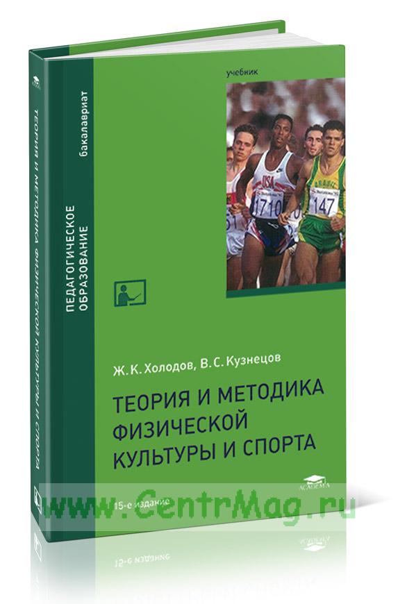 Теория и методика физической культуры и спорта - купить книгу в  интернет-магазине CentrMag по лучшим ценам! (00-01006193)