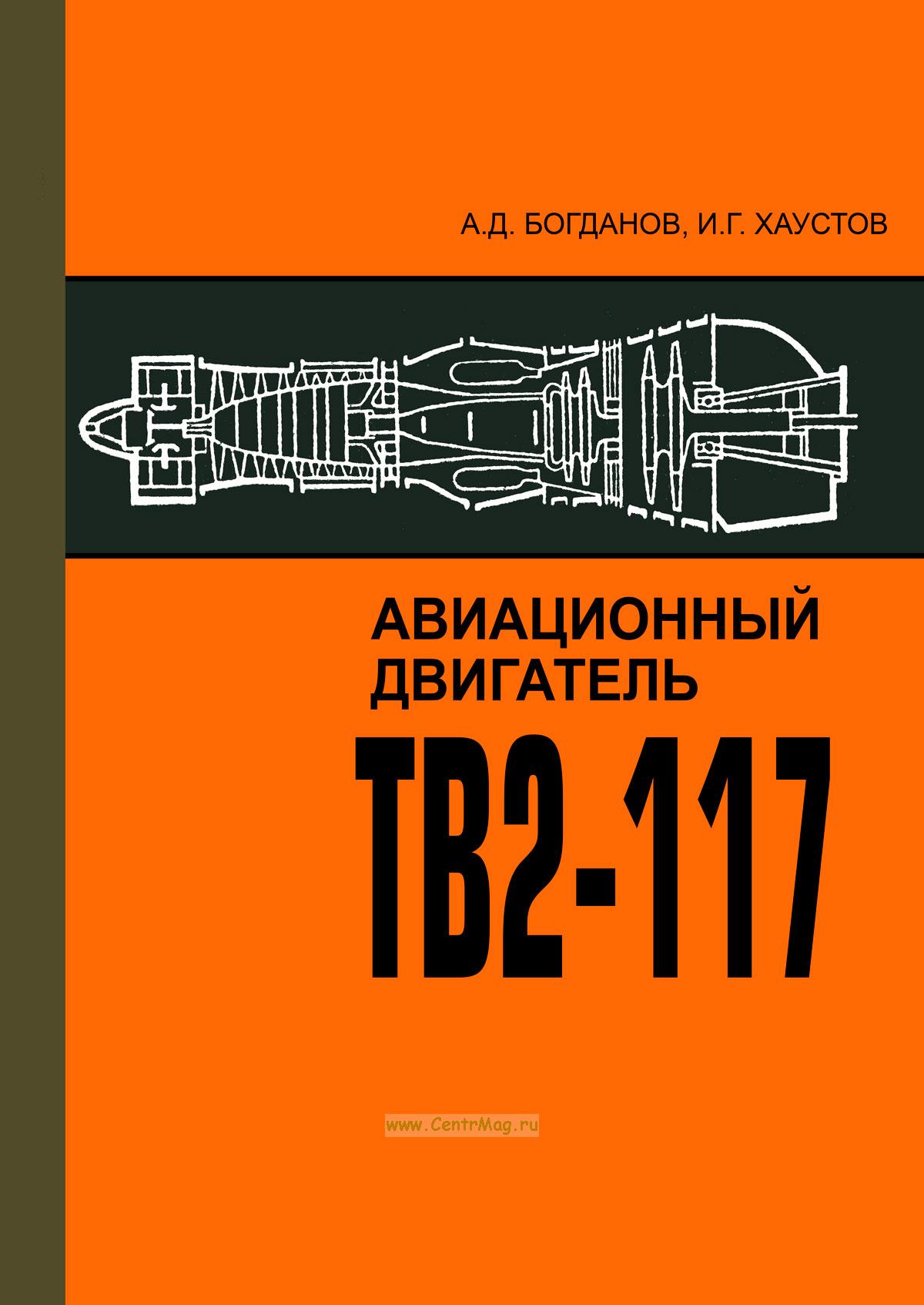 Авиационный двигатель ТВ2-117 -  книгу в е .
