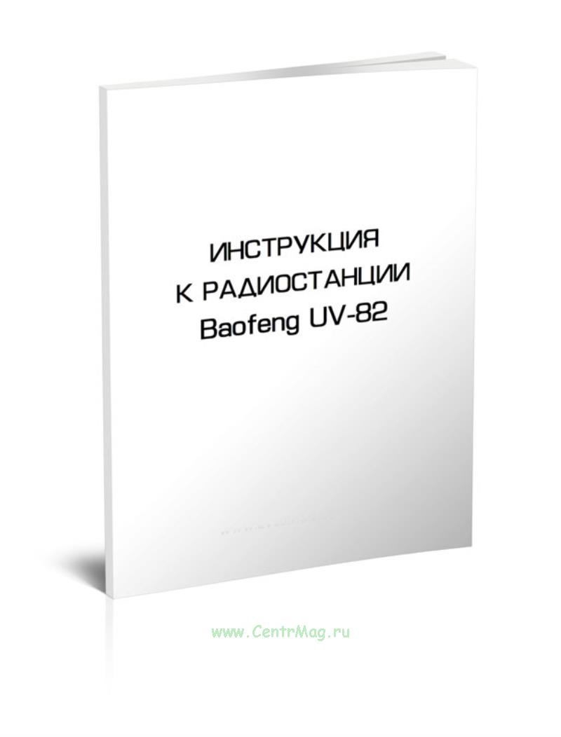 Инструкция к радиостанции  UV-82. -  книгу в интернет .