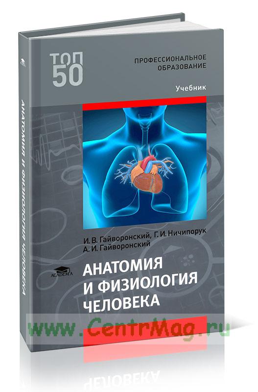 Анатомия и физиология человека - купить книгу в интернет-магазине CentrMag  по лучшим ценам! (00-01028139)