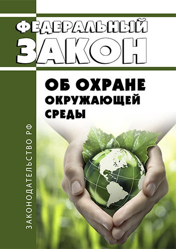 Российский закон об охране окружающей среды: основные положения и последствия